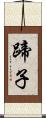 蹄子 Scroll