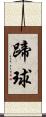 蹄球 Scroll