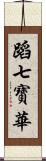 蹈七寶華 Scroll