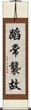 蹈常襲故 Scroll