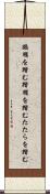蹈鞴を踏む Scroll