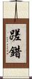蹉錯 Scroll