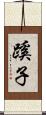 蹊子 Scroll