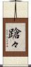 蹌々 Scroll