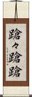 蹌々 Scroll