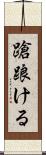 蹌踉ける Scroll