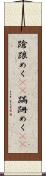 蹌踉めく(rK) Scroll