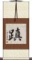 蹎 Scroll