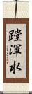 蹚渾水 Scroll