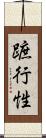 蹠行性 Scroll