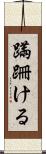 蹣跚ける Scroll