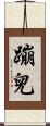 蹦兒 Scroll
