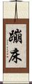蹦床 Scroll