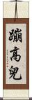 蹦高兒 Scroll