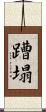 蹧塌 Scroll