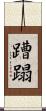 蹧蹋 Scroll