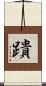 蹪 Scroll