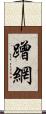 蹭網 Scroll