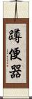 蹲便器 Scroll