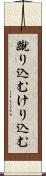蹴り込む Scroll