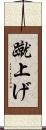 蹴上げ Scroll