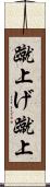蹴上げ Scroll