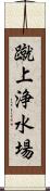 蹴上浄水場 Scroll