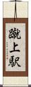 蹴上駅 Scroll