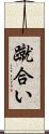 蹴合い Scroll