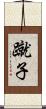 蹴子 Scroll