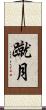 蹴月 Scroll