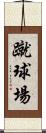 蹴球場 Scroll