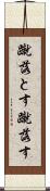 蹴落とす Scroll