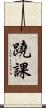 蹺課 Scroll