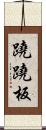 蹺蹺板 Scroll