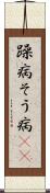 躁病 Scroll