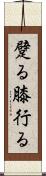躄る Scroll