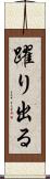 躍り出る Scroll
