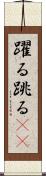 躍る Scroll