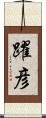 躍彦 Scroll