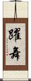 躍舞 Scroll