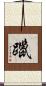 躐 Scroll