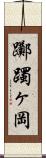 躑躅ヶ岡 Scroll