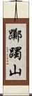 躑躅山 Scroll