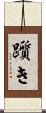 躓き Scroll
