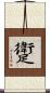 躗 Scroll