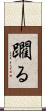 躙る Scroll