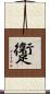 躛 Scroll