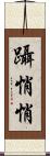躡悄悄 Scroll