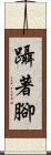 躡著腳 Scroll